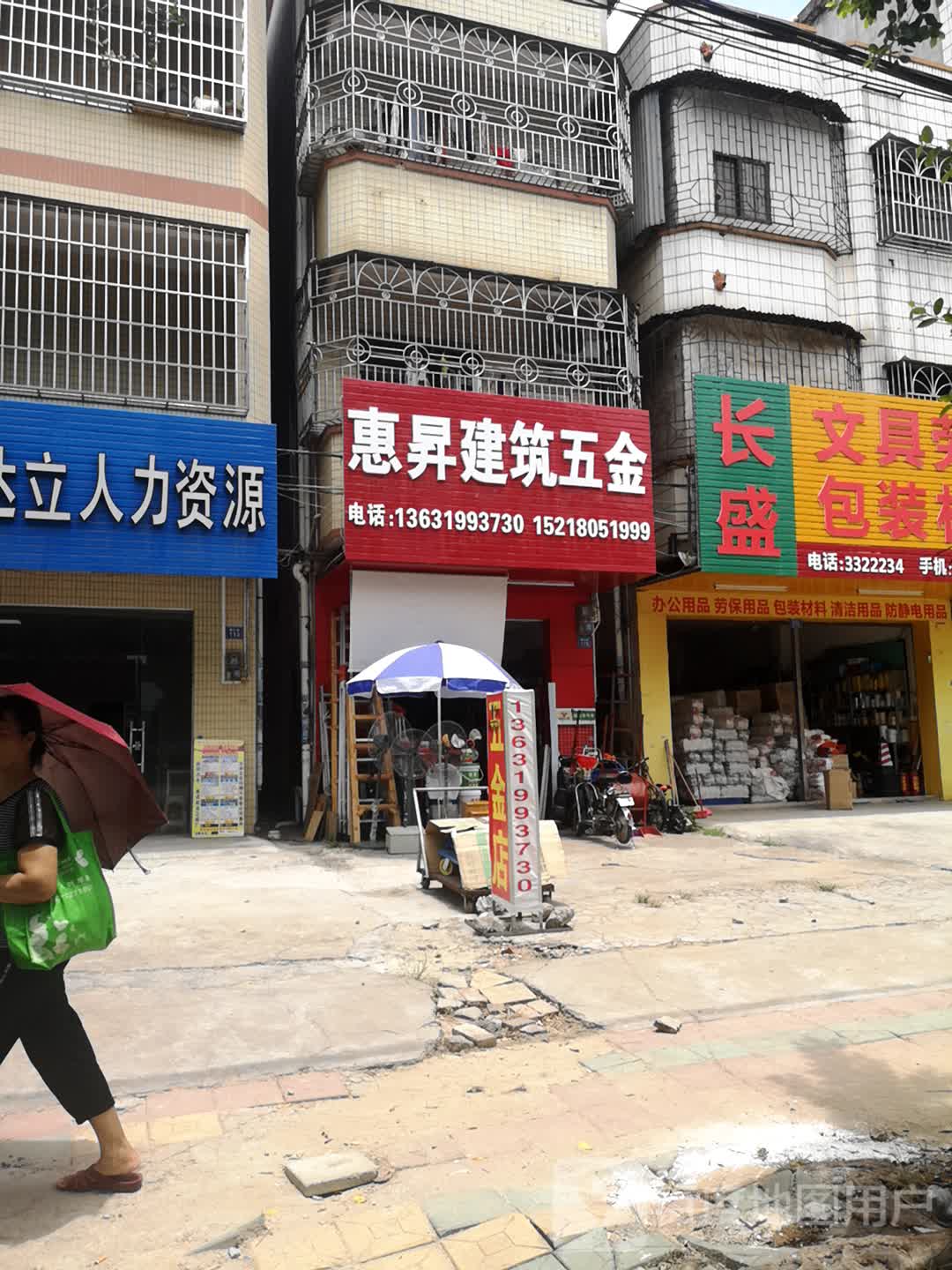 惠昇五金店