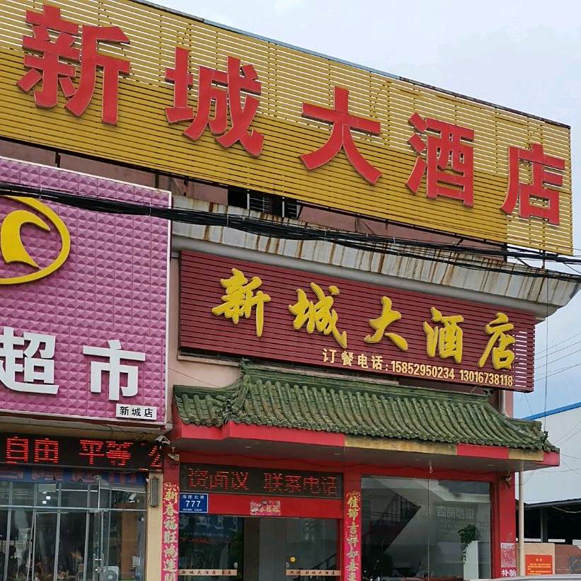 新城大酒店(海陵北路店)