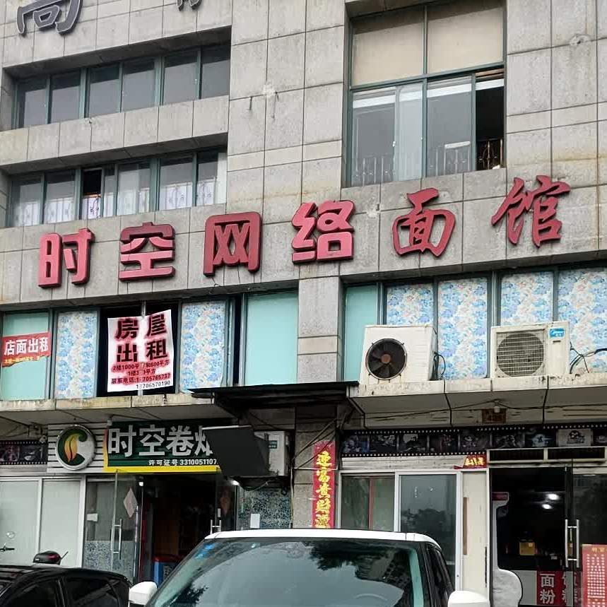 时空网络面馆(黄椒路辅路店)