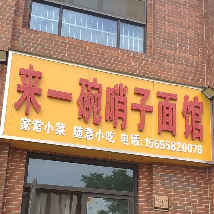 来一碗哨子面馆