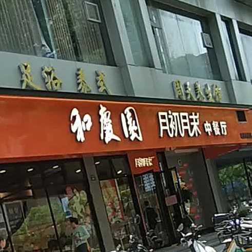 月初月末中餐厅(车站大道店)