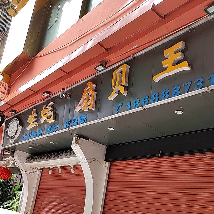 海夫子生蚝扇贝王(市内店)