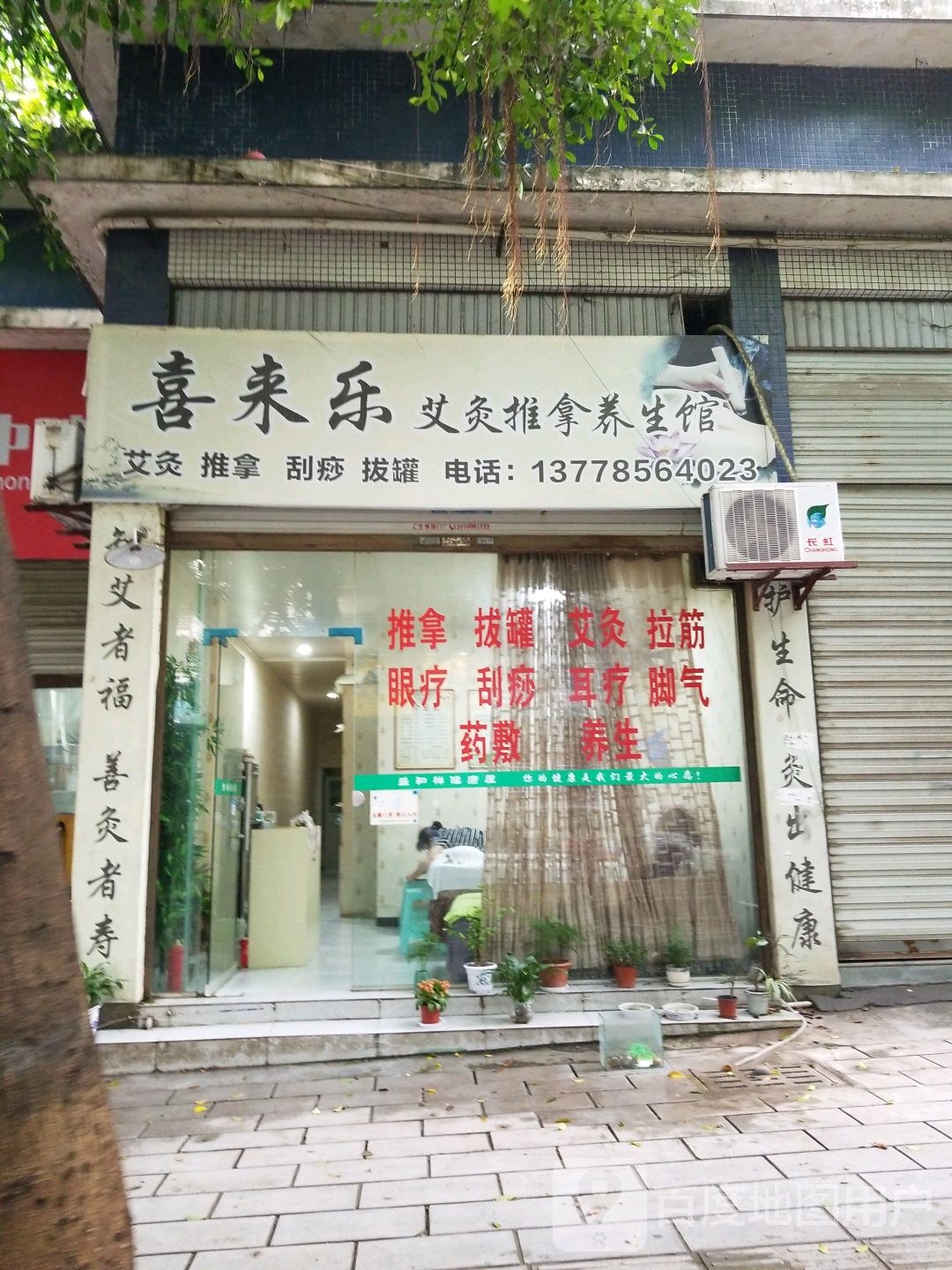 喜来乐艾灸推拿养生馆环境