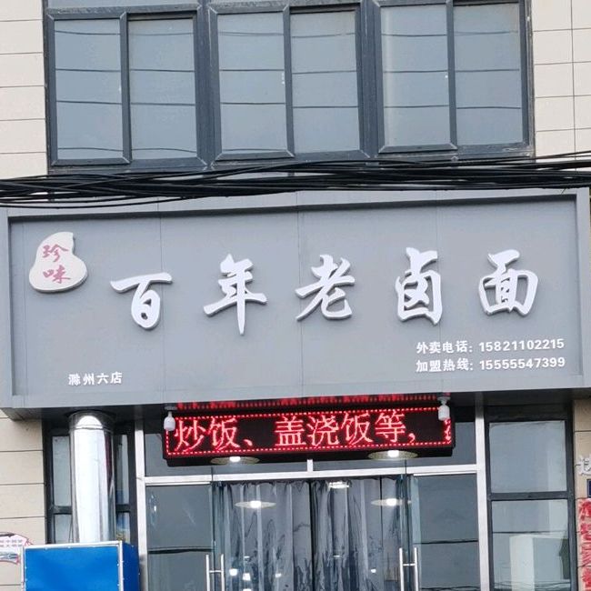 珍味百年老卤面