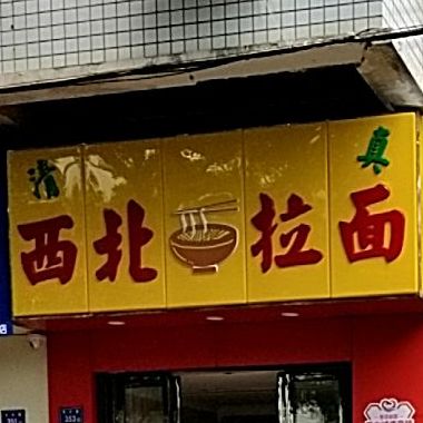 清真·西北拉面(湖里分店)