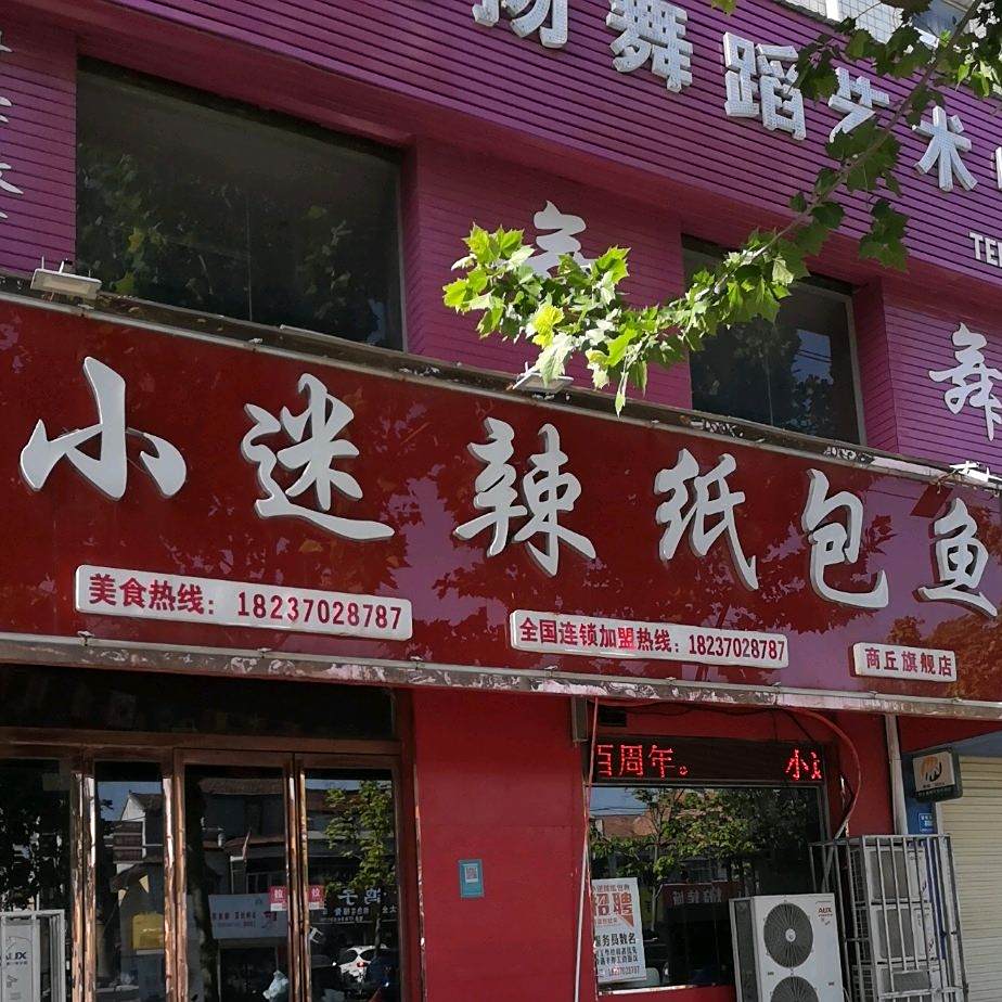 小迷辣养生鱼锅(新师院总店)