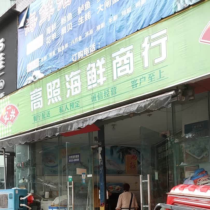 高照海鲜商行(自贡市一对山农贸市场店)