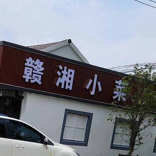 赣香小菜