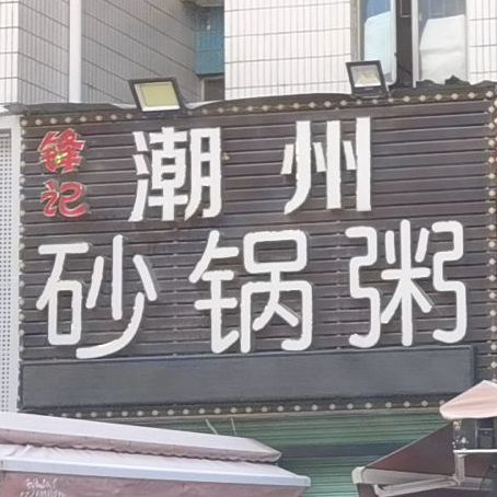 三盛砂锅粥(海城路店)