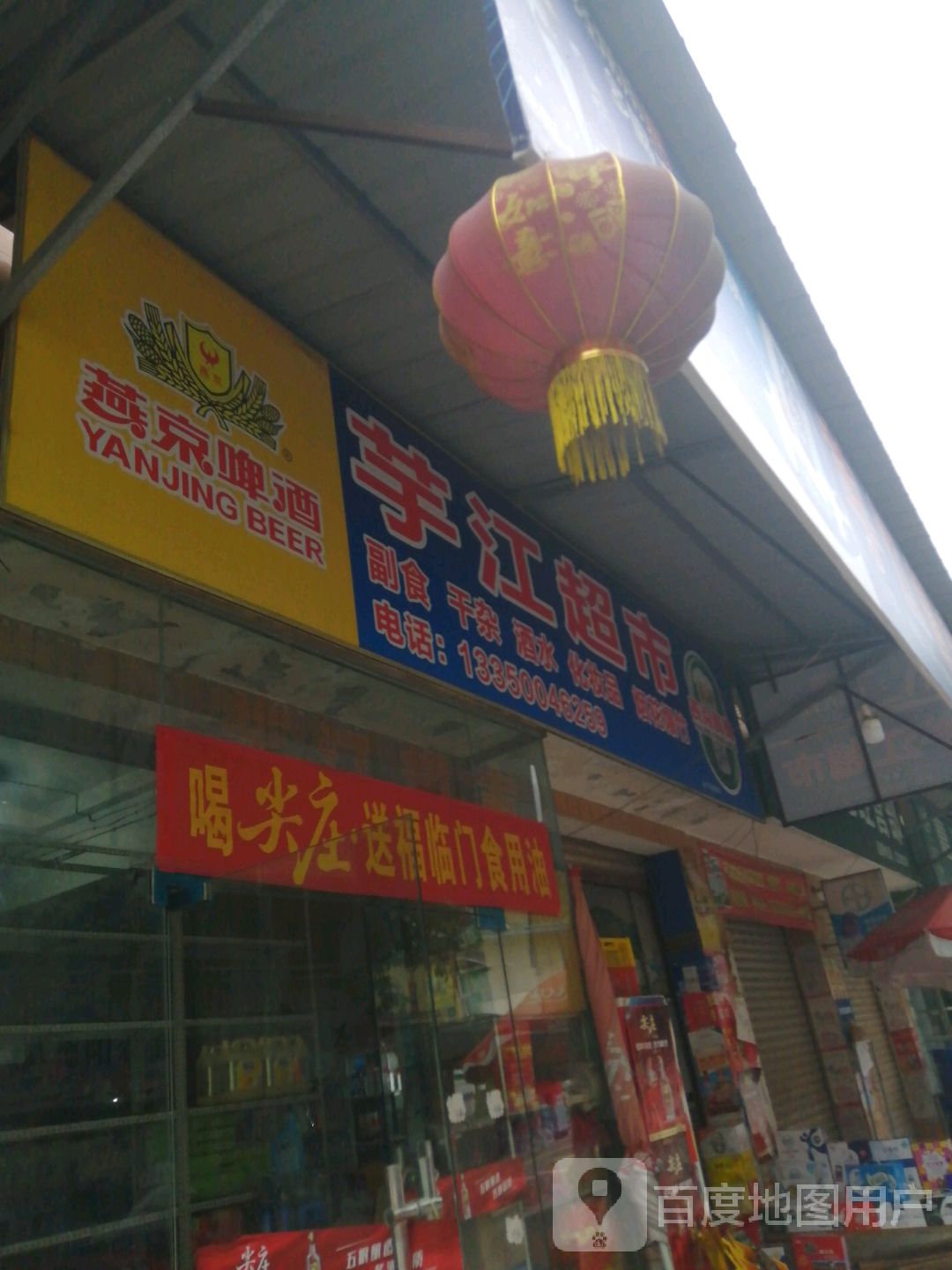芋江超市