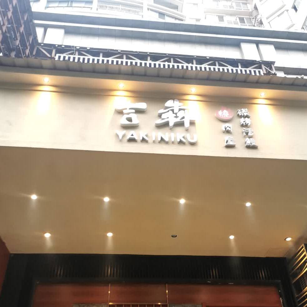 吉犇日式烧肉(江汉北路店)