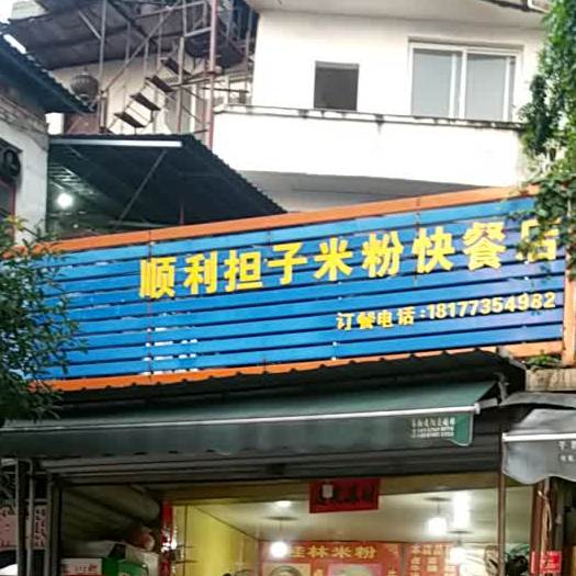 顺利担子米粉快餐古酱