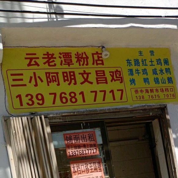 云老潭粉店