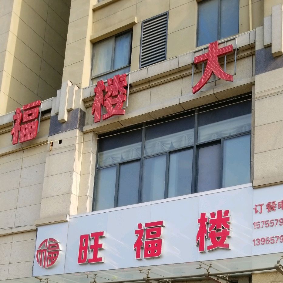 旺福楼大酒店