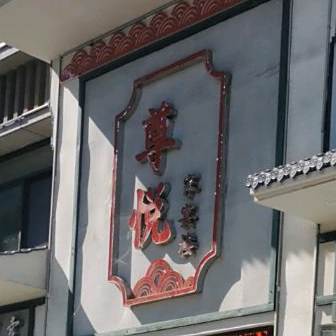 尊悦家宴楼(金色南郡店)
