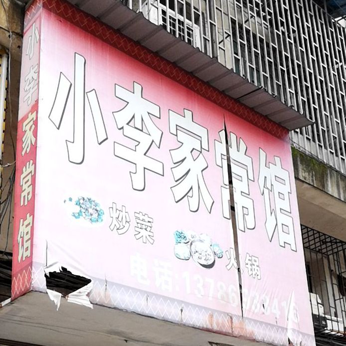 小李家常菜馆馆