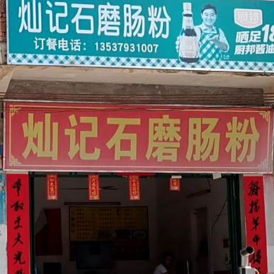 灿记石磨肠粉
