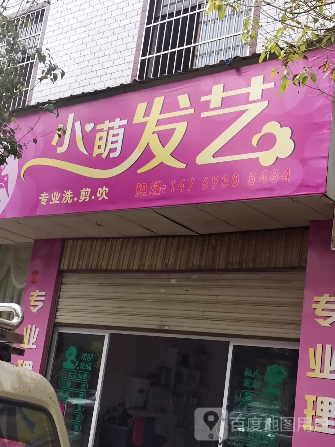 小萌发艺