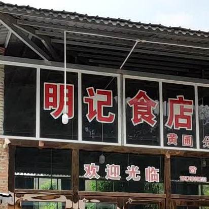 明记食店(黄圃店)