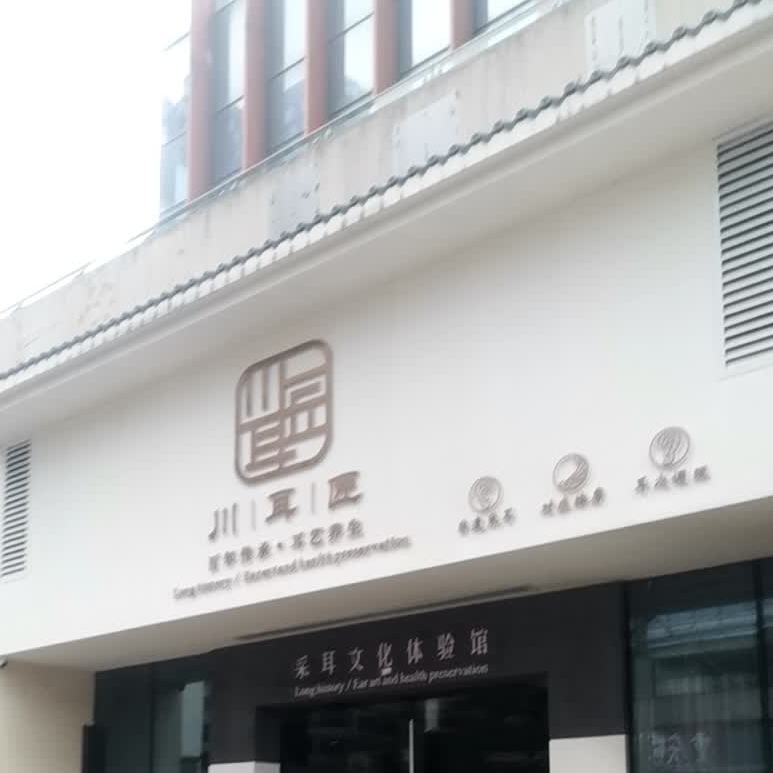 川耳匠(贵阳未来方舟店)