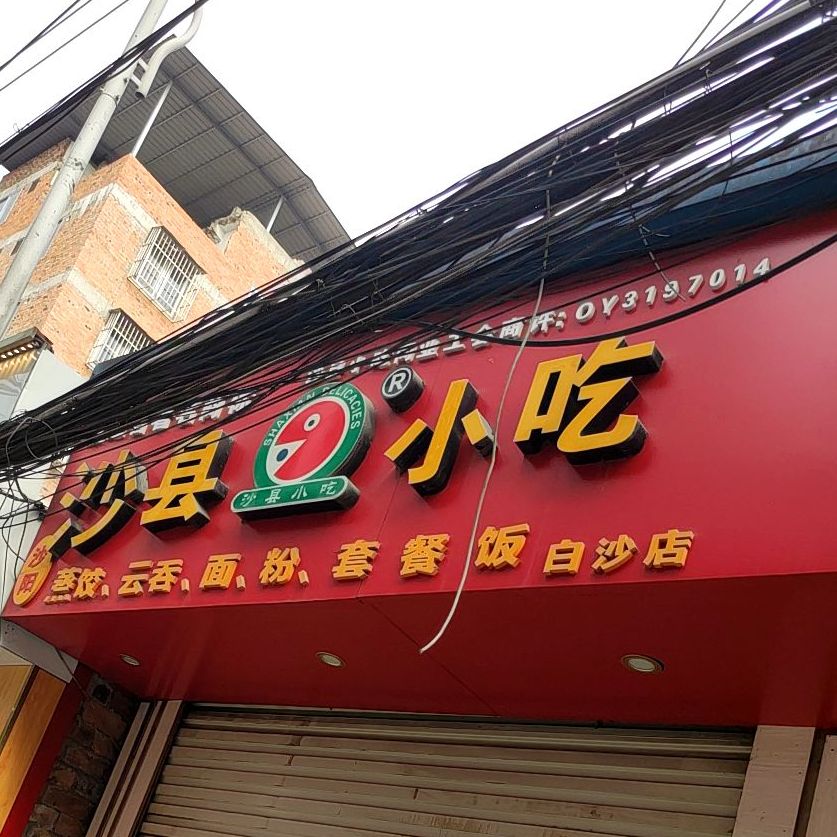 沙县小吃(白沙店)