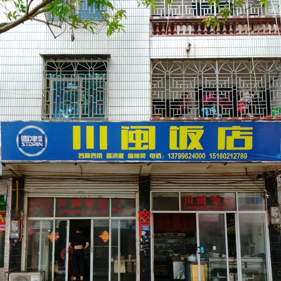 川明饭店
