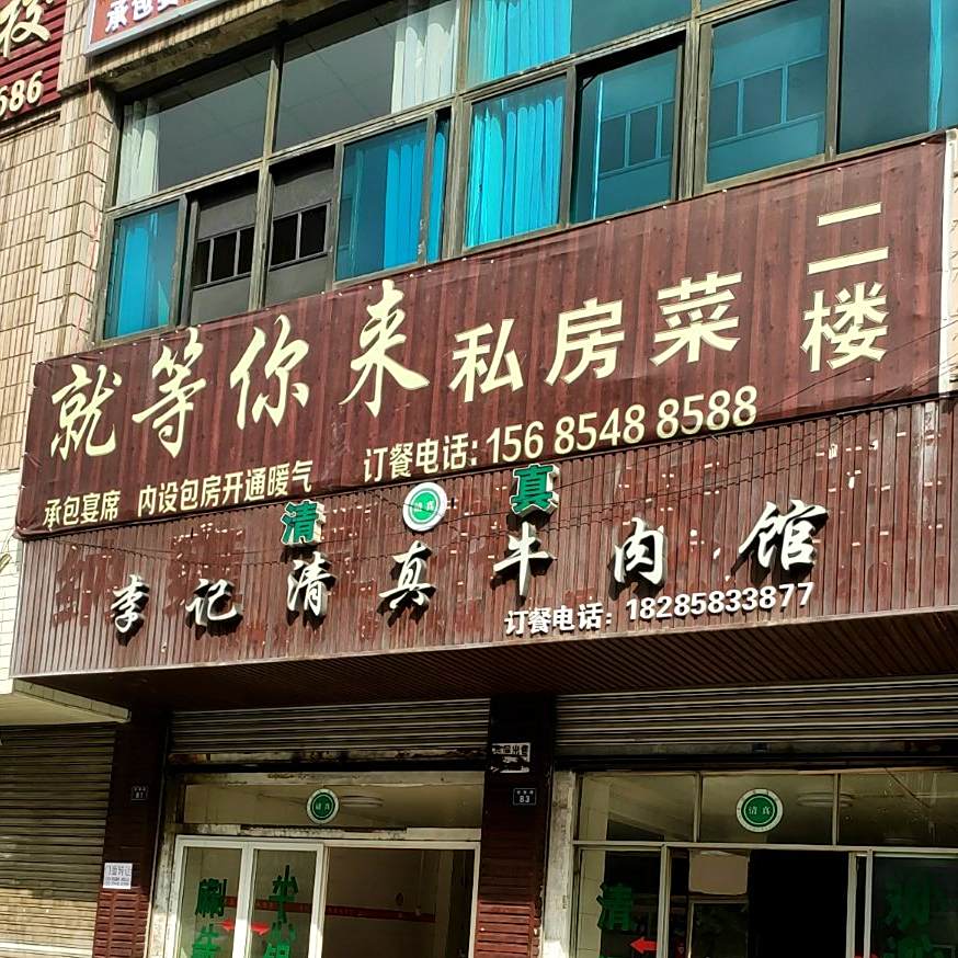 就等你来私家菜(凉都烙锅城小吃街店)