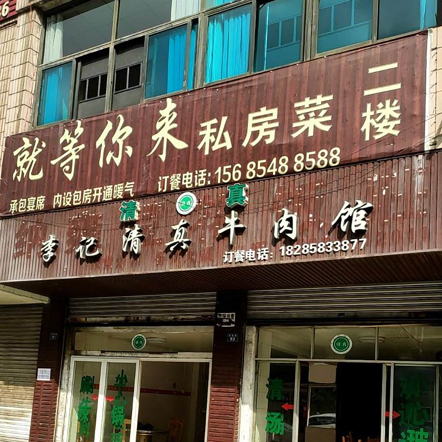 李记清真牛肉馆(荷城东路店)