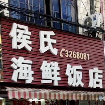 侯氏海鲜饭店