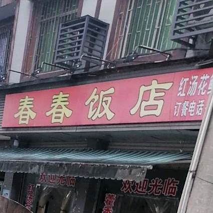 春春饭店(长绍街店)