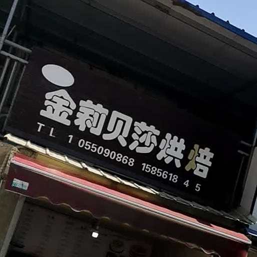 金莉贝莎烘焙(李楼特色商业街店)