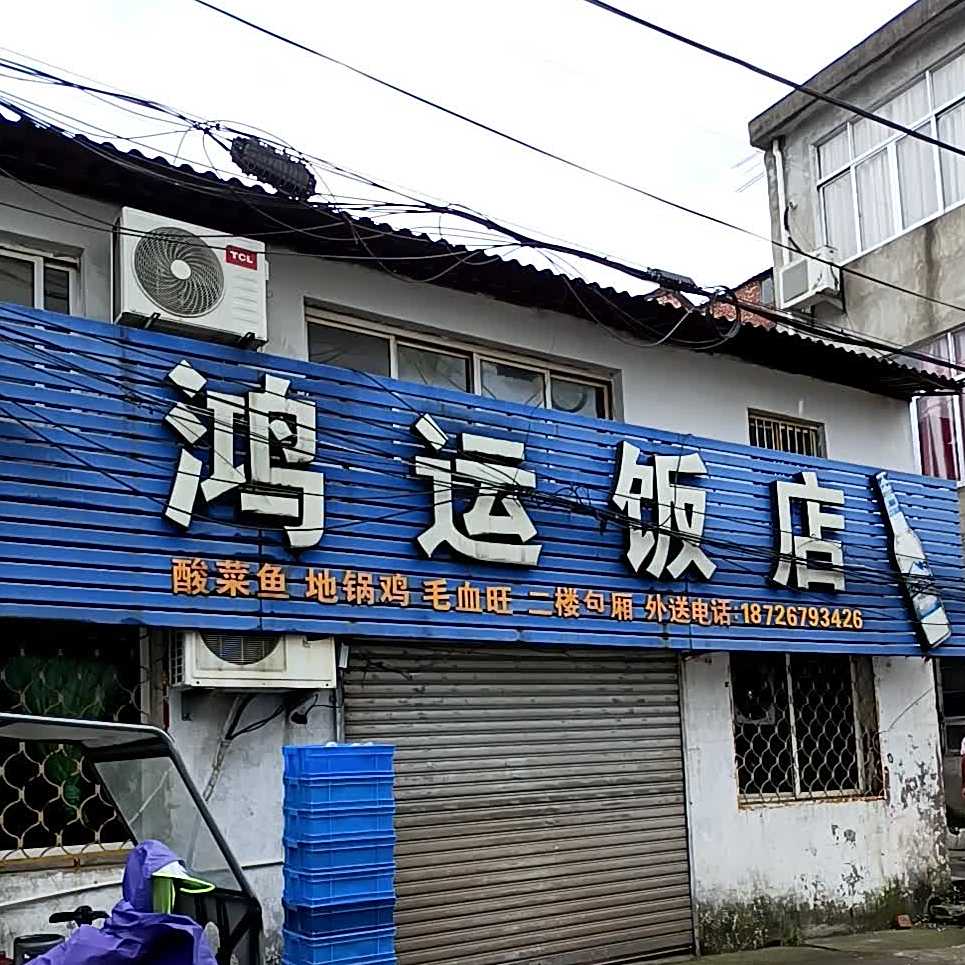 鸿运酒店(巨鼎尚品南郡西)