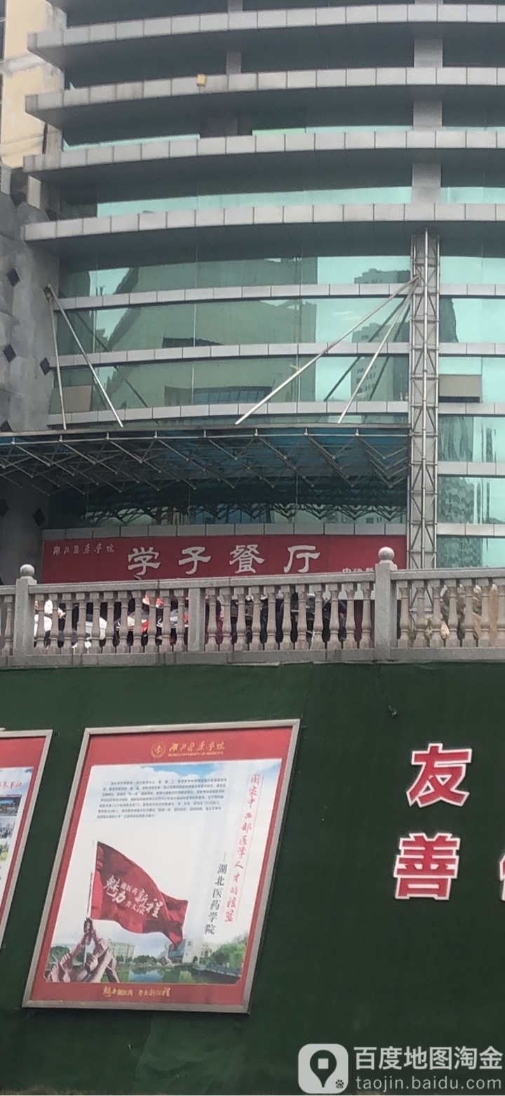 湖北医药学院学子餐厅