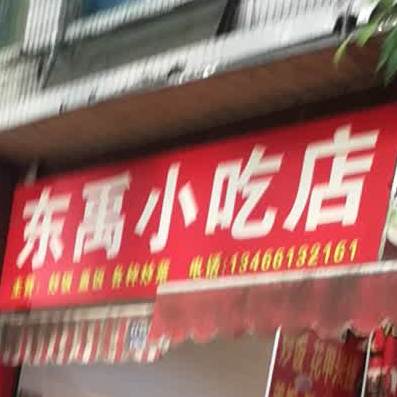 东禹小吃店