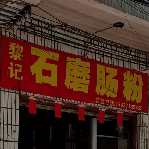 黎记石磨肠粉(大新南路店)