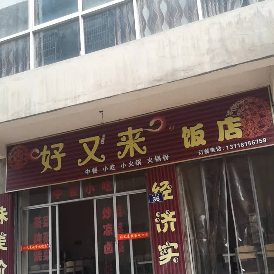 好又来饭店(西二环店)