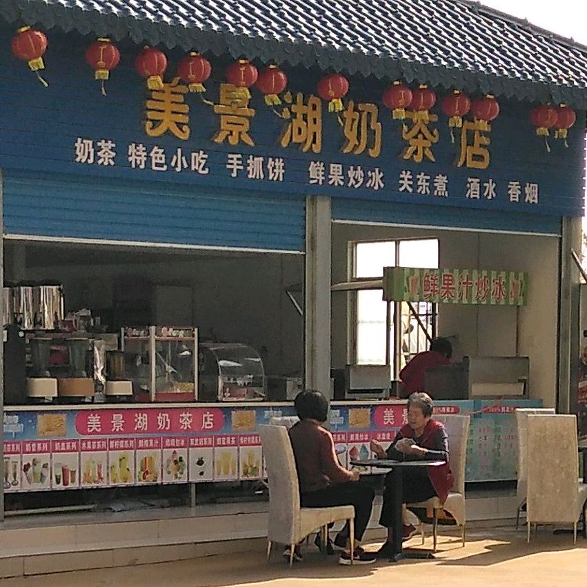美景湖奶茶店