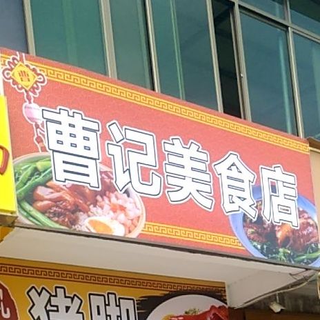 曹季美食店