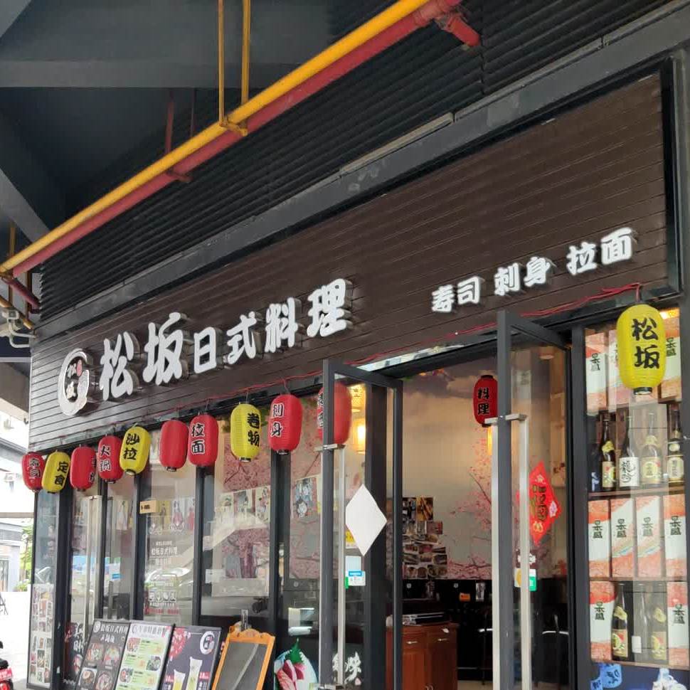 松坂日式料理·寿司(虎门店)
