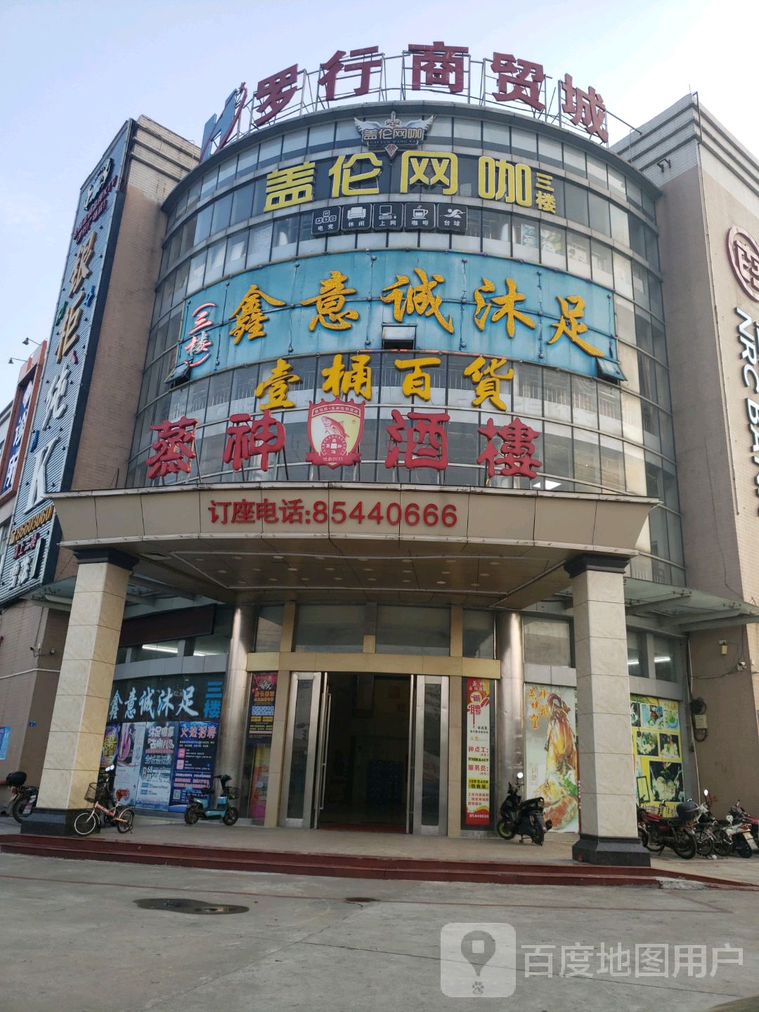 鑫意诚沐足(罗行商贸城市场店)