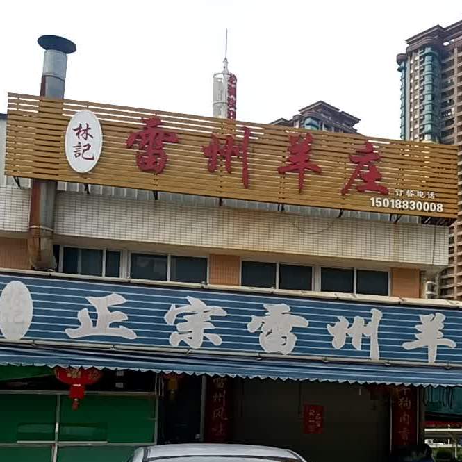 林记雷州羊庄(龙瑞国际服装城店)