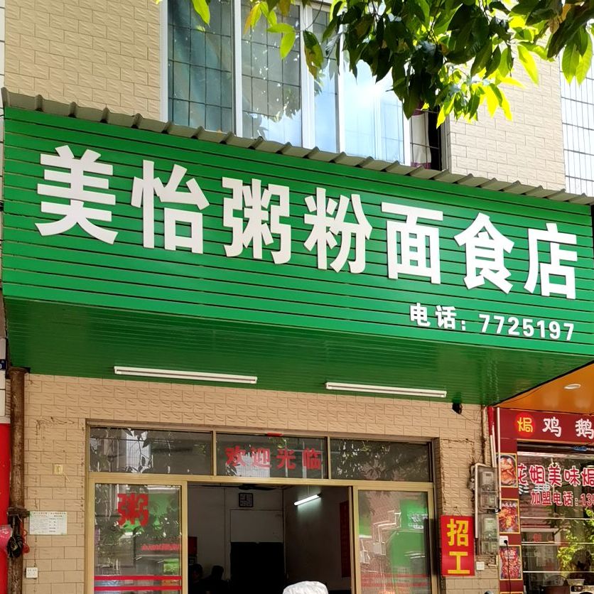 美怡粥粉面食店