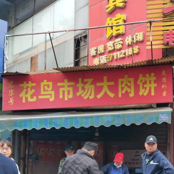 地址,地图,预定,价格,团购,优惠,花鸟市场大肉包在哪,怎么走_马鞍山