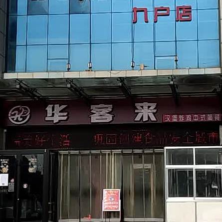 华客来(九户店)