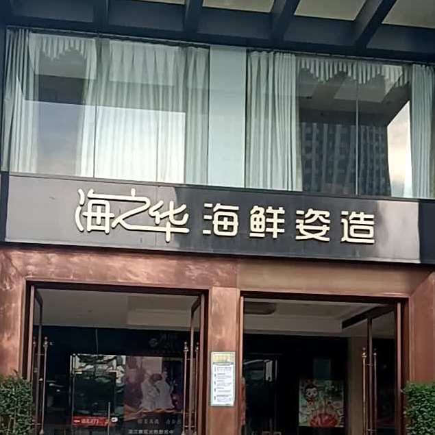 海之华酒家