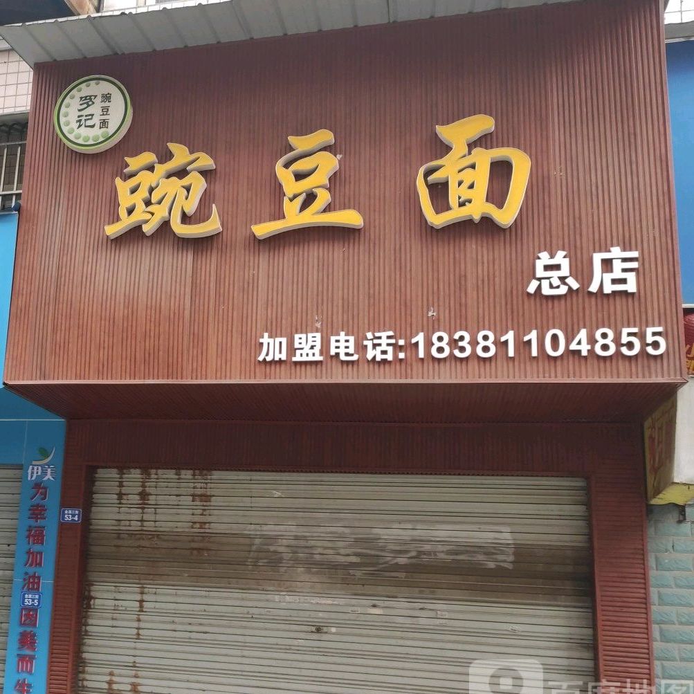 豌豆面(健安花园店)