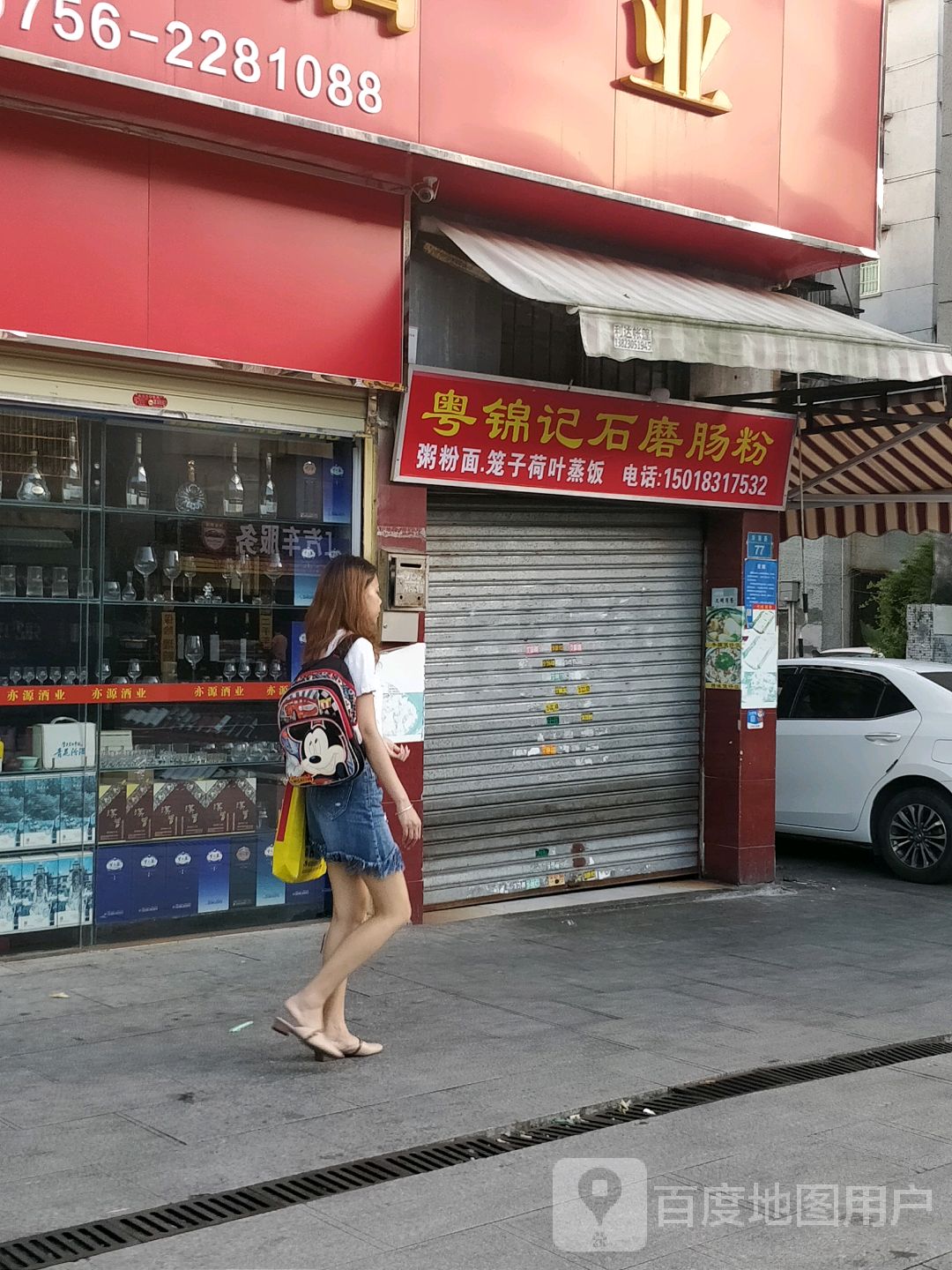 粤锦记石磨肠粉