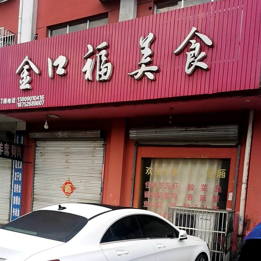 金口福美食(西来烟草管理所东)