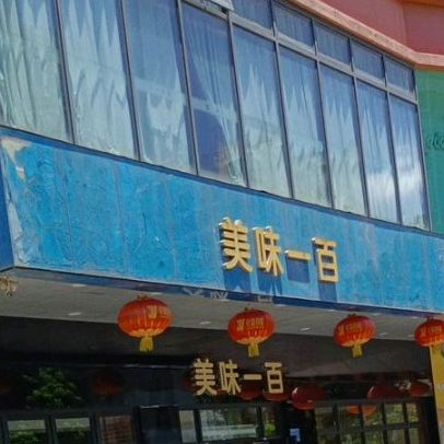 美味一百(亿嘉店)