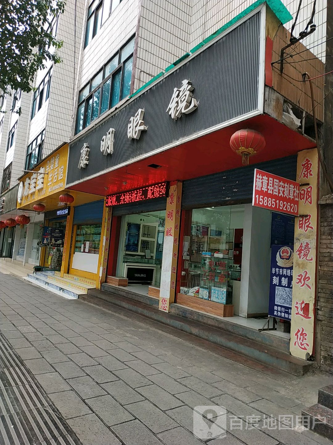 康明眼睛(九零路店)